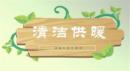 山西大同今年將大力提升建筑能效，推進可再生能源建筑應(yīng)用